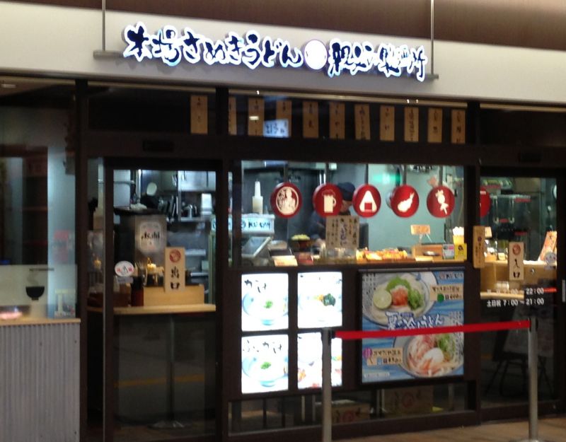 本場さぬきうどん 親父の製麺所 浜松町店の口コミ