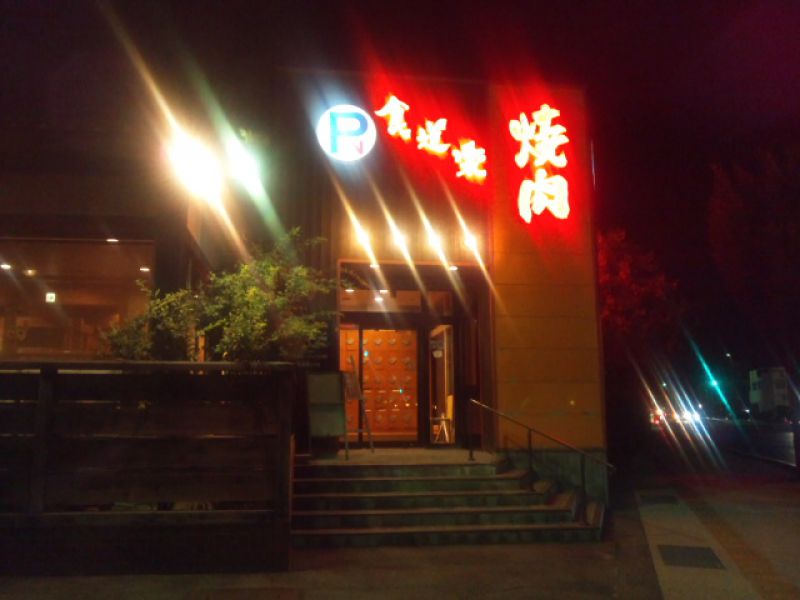 情熱ホルモン 米子酒場 ツクツク グルメ 投稿型グルメデーターベース