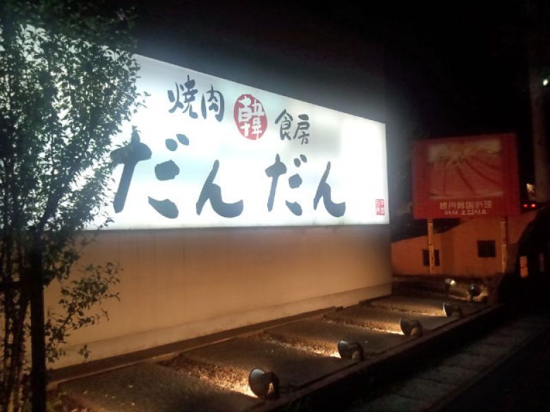 情熱ホルモン 米子酒場 ツクツク グルメ 投稿型グルメデーターベース