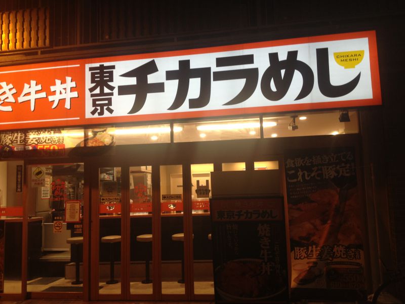 東京チカラめし 経堂店