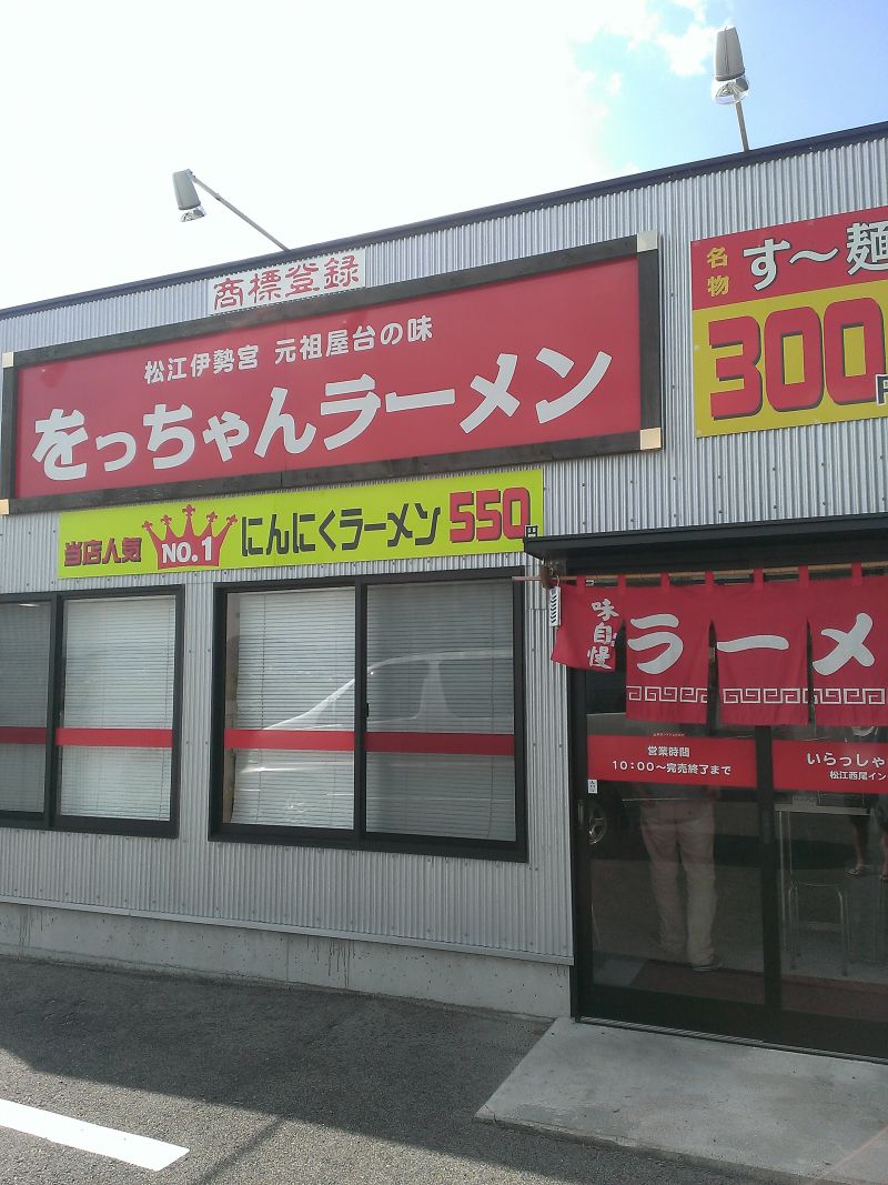 をっちゃんラーメン 松江西尾インター店
