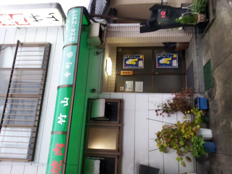 焼肉 竹山 寺町店
