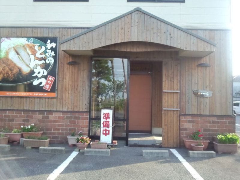 和みのとんかつ　かつ膳　夜見町店