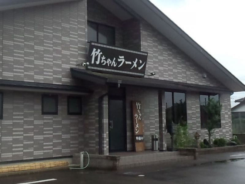 竹ちゃんラーメン