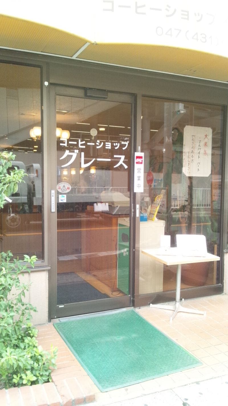 グレース 西船橋店