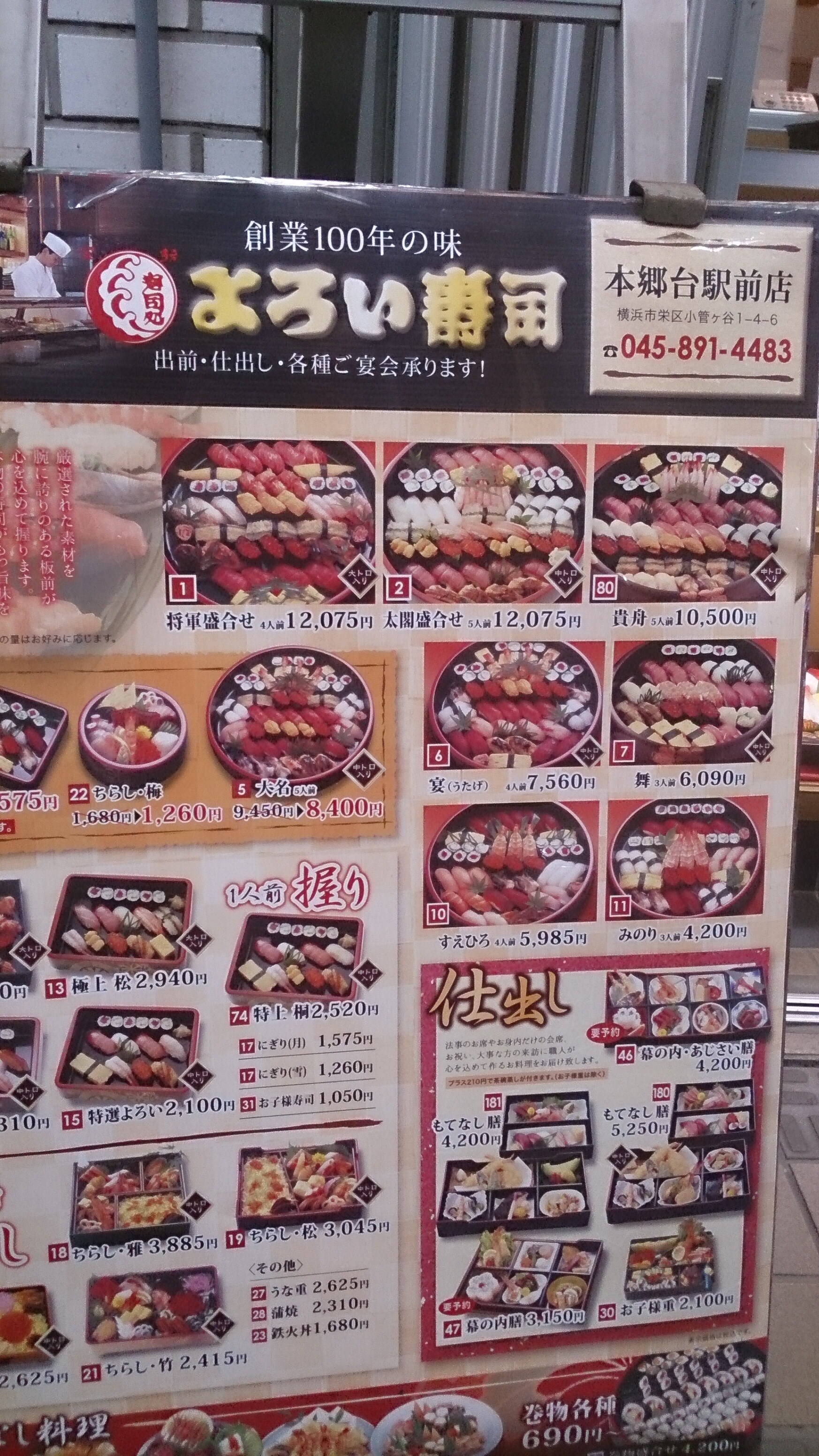 横浜の本郷台駅前にあるお寿司屋さんで よろい寿司 本郷台本店 ツクツク グルメ 投稿型グルメデーターベース