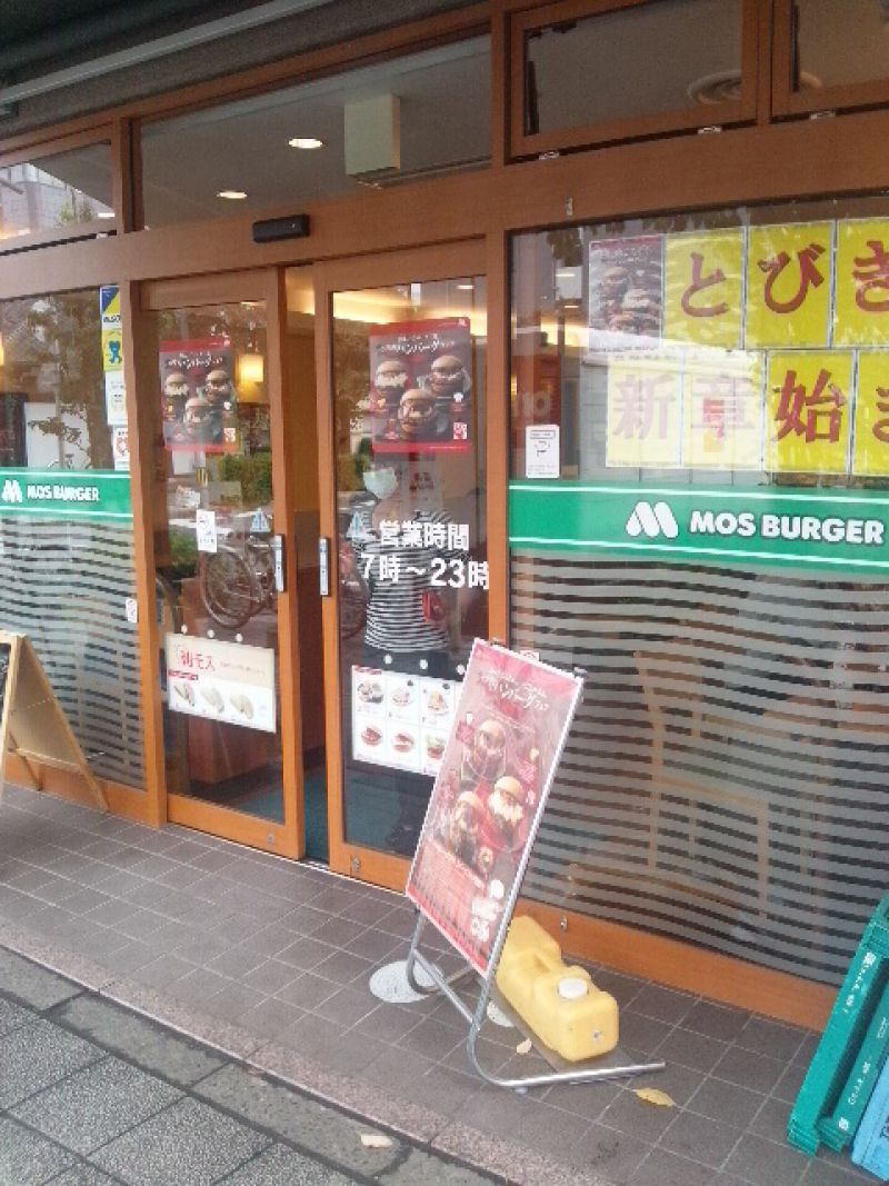 モスバーガー 谷保駅前店