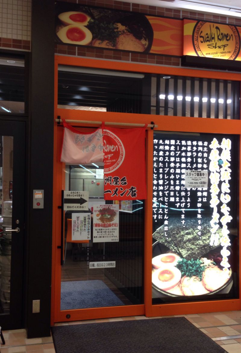 博多中洲屋台 鈴木ラーメン店