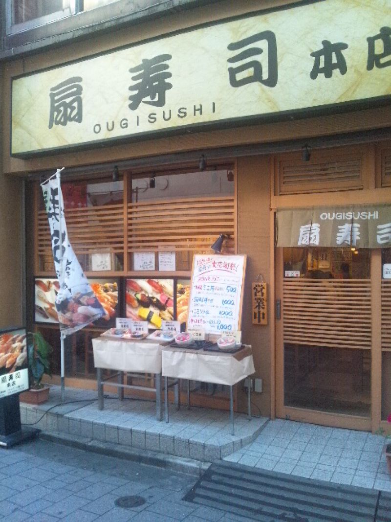 扇寿司 新宿本店