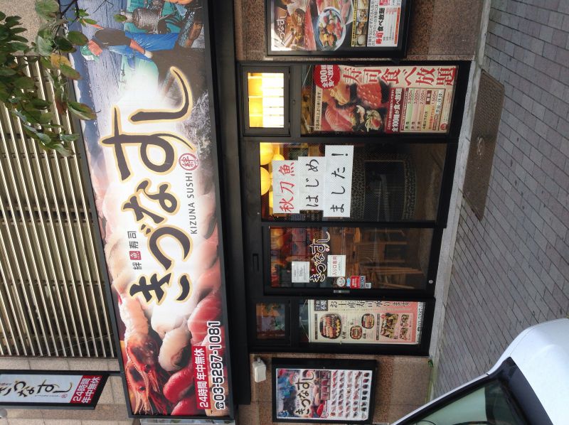 きづなずし 新宿歌舞伎町店