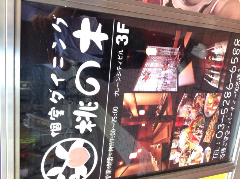 個室ダイニング桃の木 新宿店