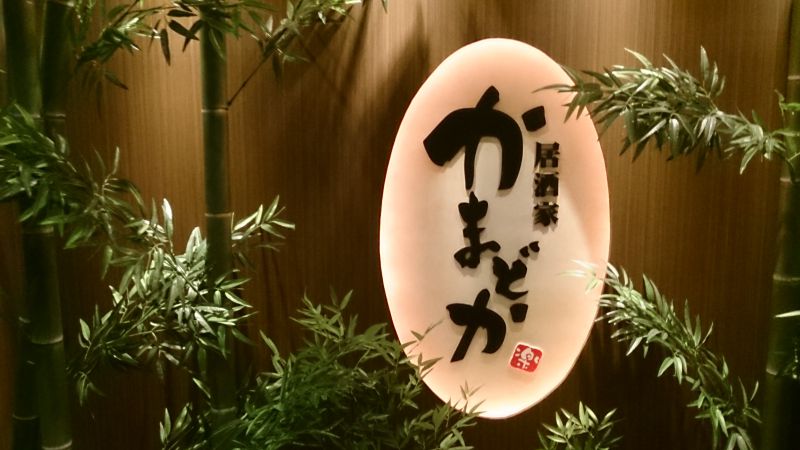 熟成焼鳥 居酒屋 かまどか 八王子北口店