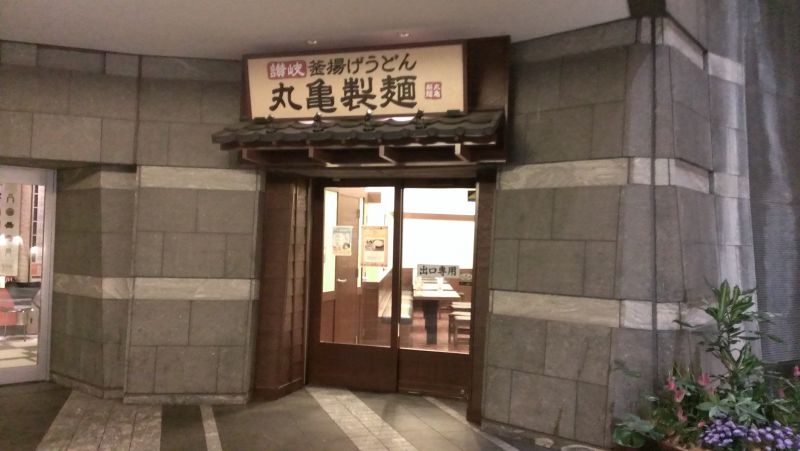 丸亀製麺 カレッタ汐留店