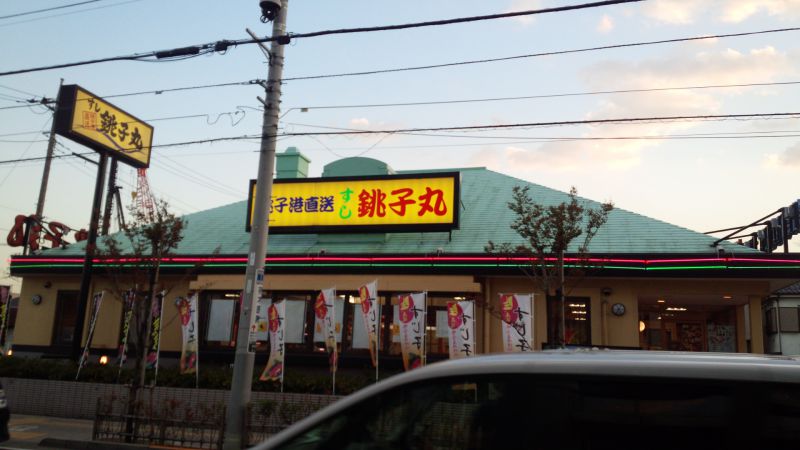 すし銚子丸 西新井店