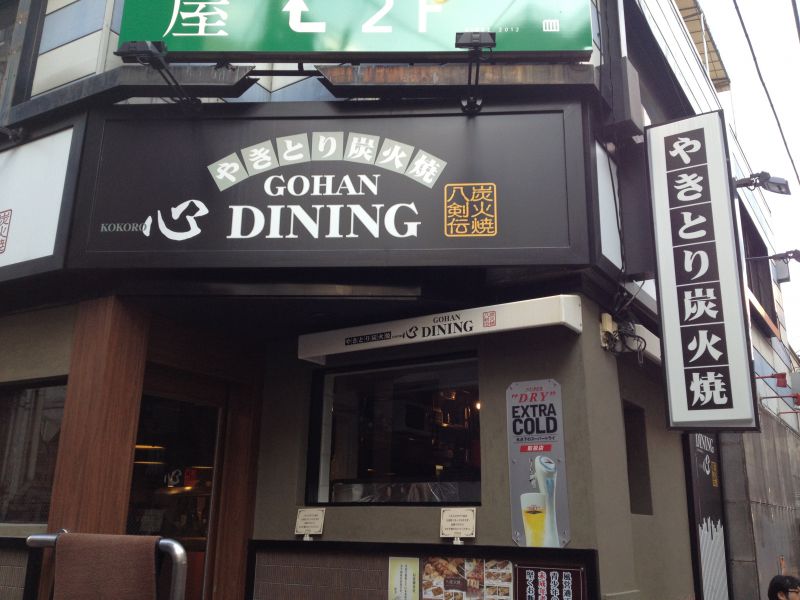 八剣伝 下北沢店