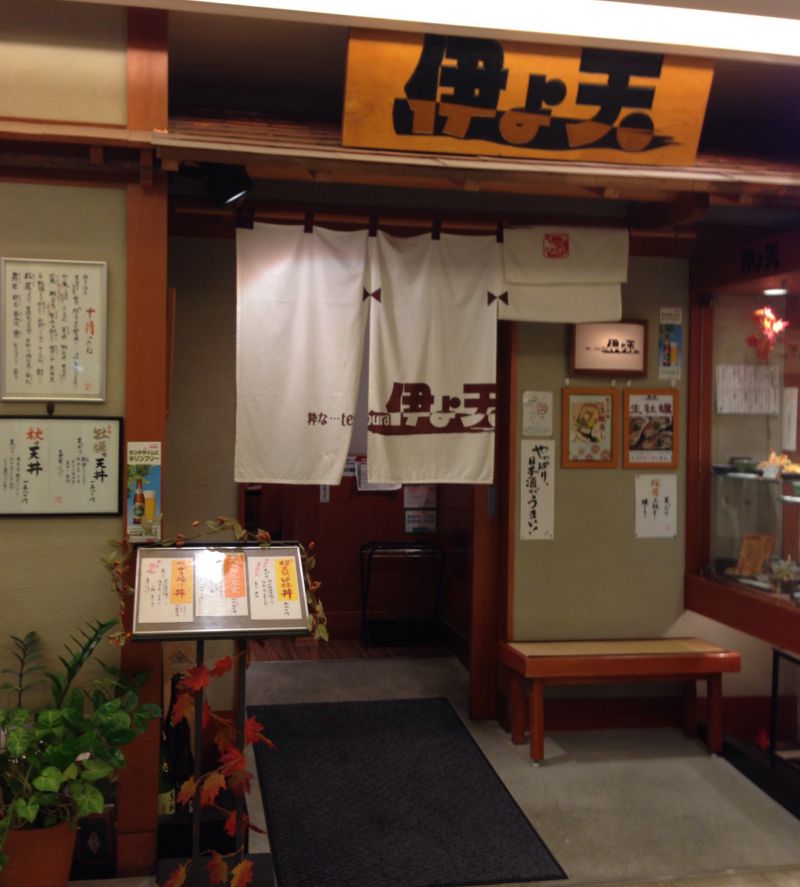 伊よ天 新百合ヶ丘店