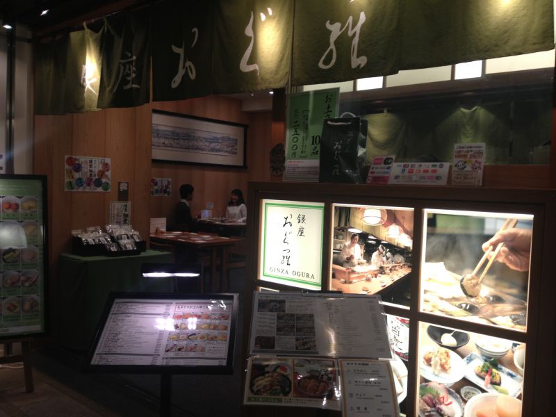 銀座 おぐ羅　羽田空港店