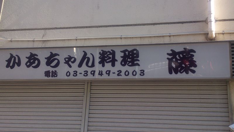 かあちゃん料理 藤