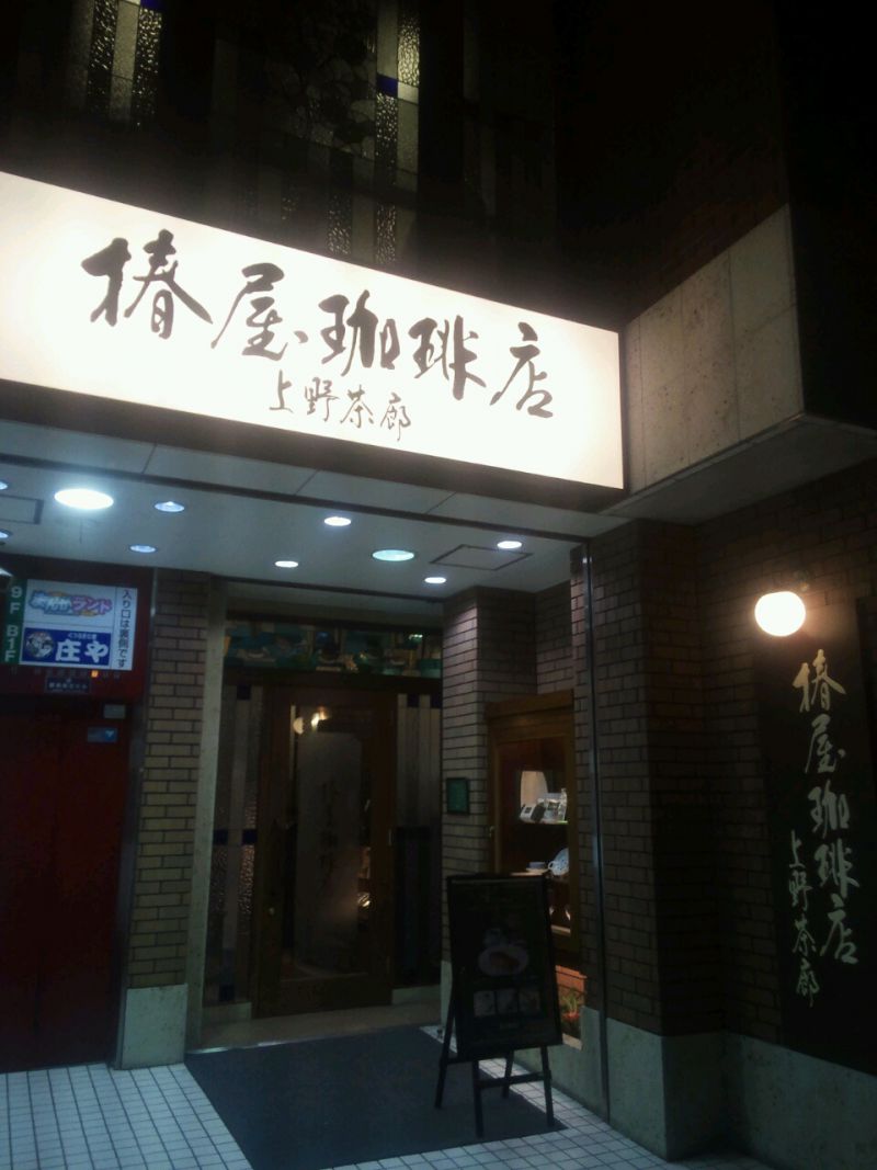 椿屋珈琲店 上野茶廊