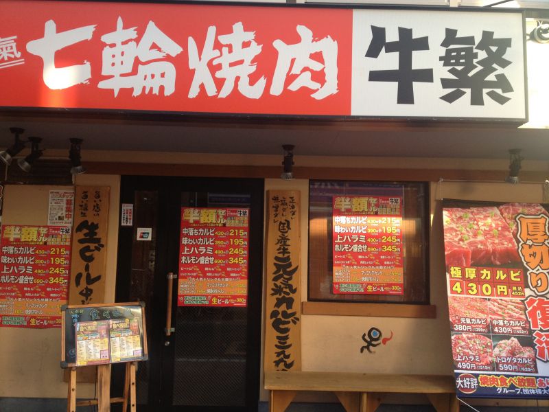七輪焼肉 牛繁 梅屋敷店