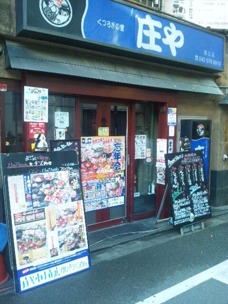 庄や 国立店