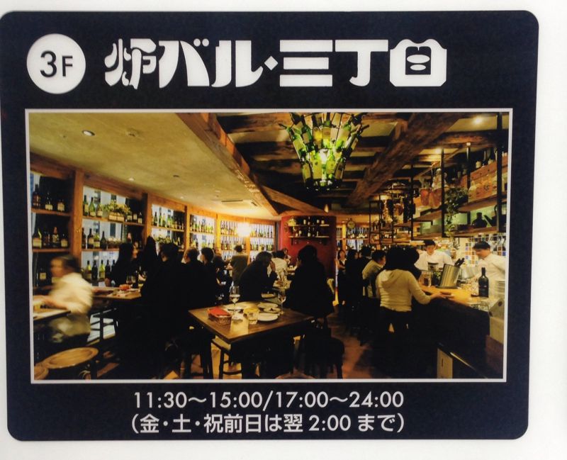 炉バル 新宿三丁目店