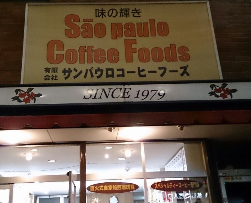 サンパウロ コーヒーフーズ 蒲田店