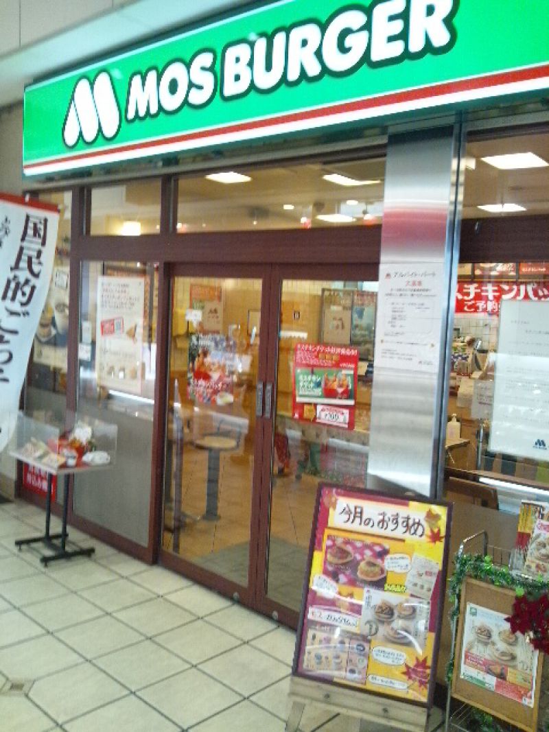 モスバーガー 新小岩南口店