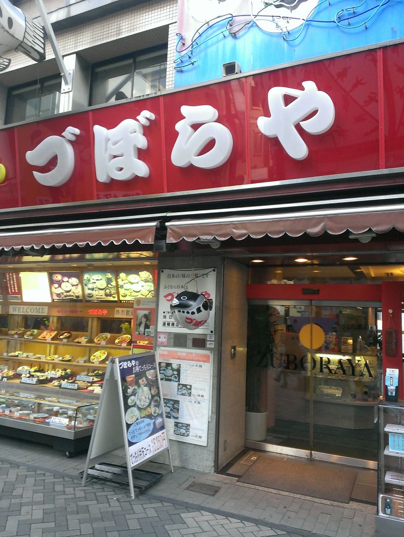 づぼらや 道頓堀店