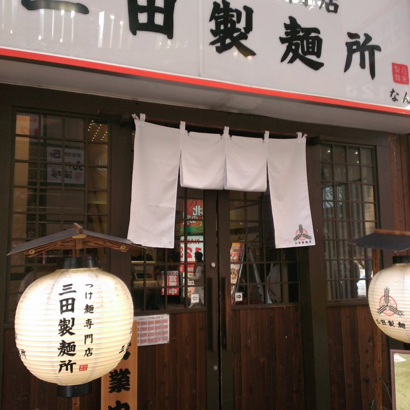 三田製麺所 なんば店