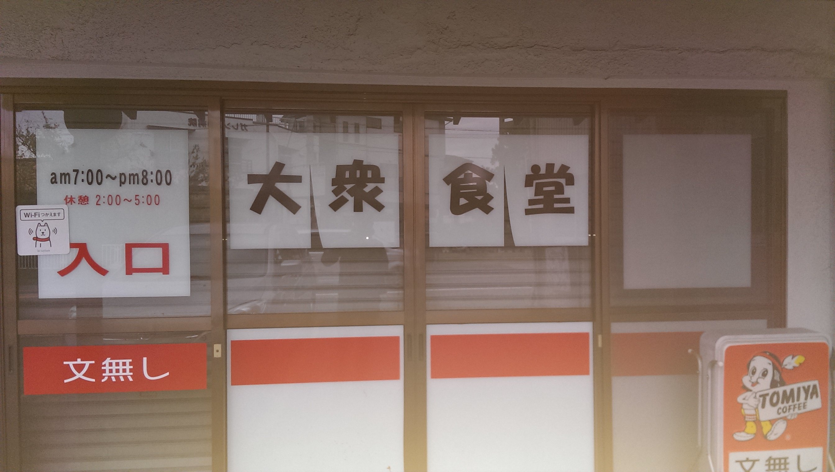 文無し