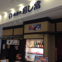 寿し常 ラゾーナ川崎プラザ店