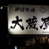 炉ばた焼 大蔵屋　石山駅前店