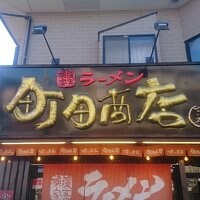 横濱家系 町田商店マックス