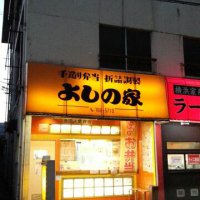 ほかほか弁当 よしの家 武蔵新城店