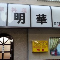 中華料理 明華 武蔵新城