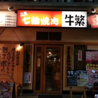 七輪焼肉 牛繁 武蔵新城店