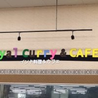 Royal Curry＆CAFE　スーパービバホーム三郷店の口コミ