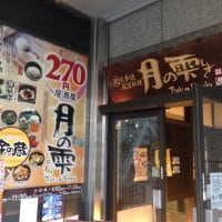 月の雫 新大阪店