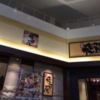 和食 飛賀屋 レイクタウン店