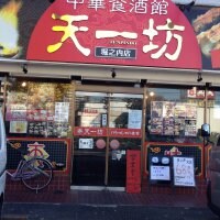 中華食酒館 天一坊 堀之内店