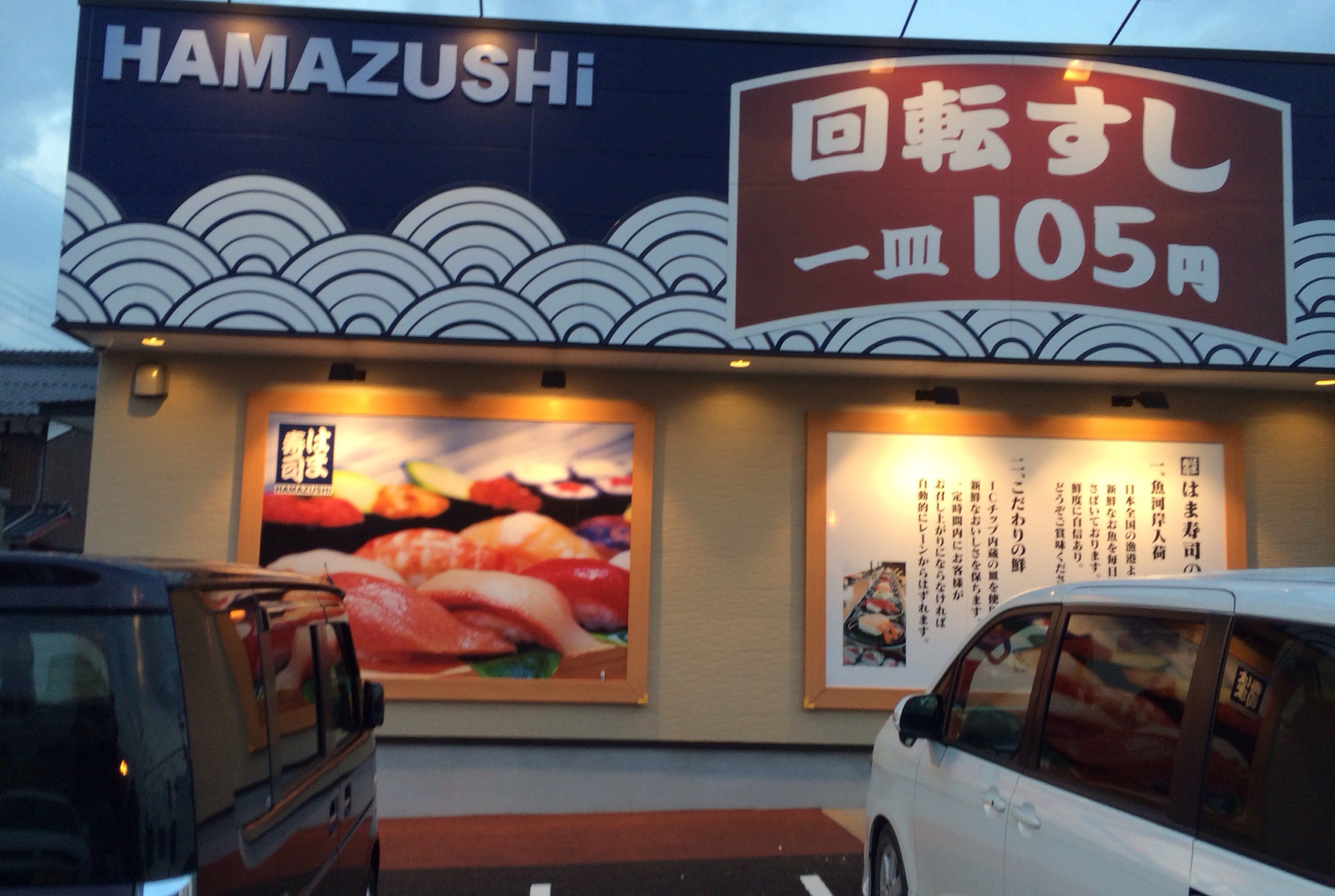 八日市 は ま 寿司