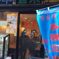 香来 国立本店