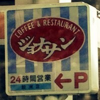ジョナサン 鮫洲店