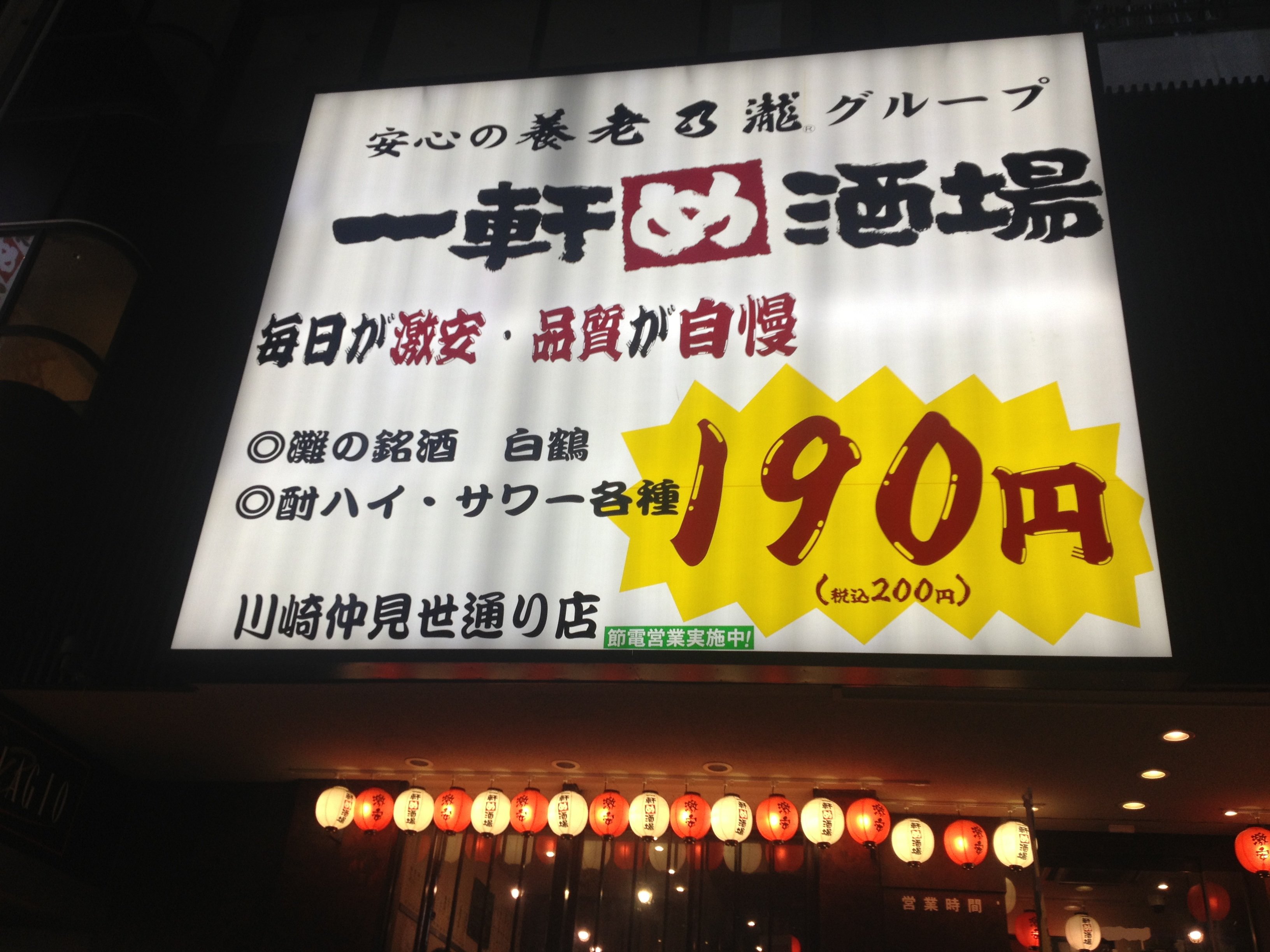 一軒め酒場 川崎仲見世通り店 ツクツク グルメモバイル 投稿型グルメデーターベース 一軒め酒場 川崎仲見世通り店 ツクツク グルメモバイル 投稿型グルメデーターベース