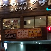 ステーキハンバーグ＆サラダバー けん　船橋店