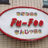 お好み焼き Fu-Foo フーフー