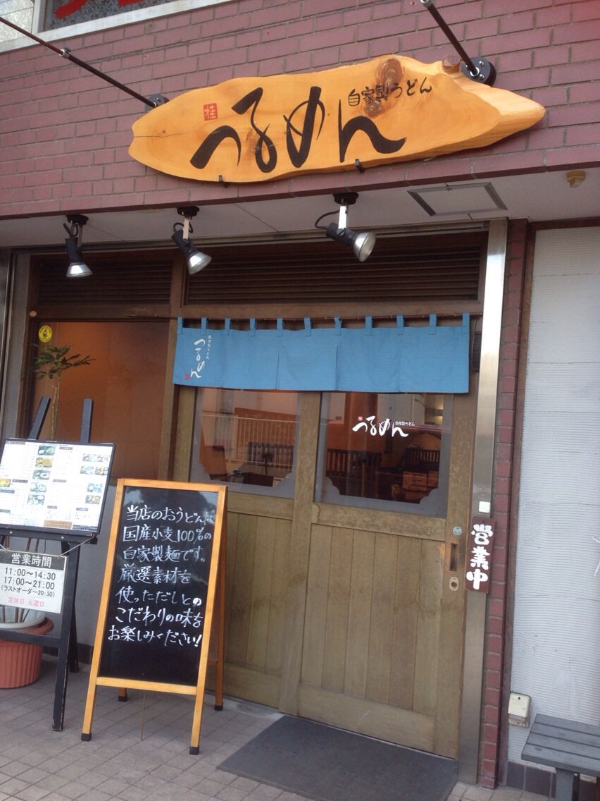 京風うどん屋さん 美味しくて安い う つるめん ツクツク グルメ 投稿型グルメデーターベース