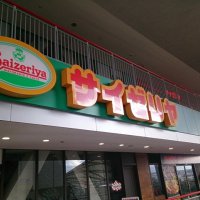 サイゼリヤ ユニバーサルシティ和幸ビル店