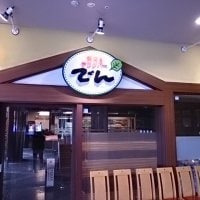 焼肉 でん　ユニバーサルシティウォーク大阪内店